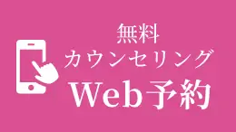 無料カウンセリングWeb予約