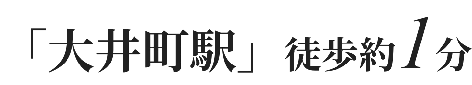 「大井町駅」徒歩約1分