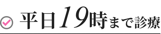 平日19時まで診療