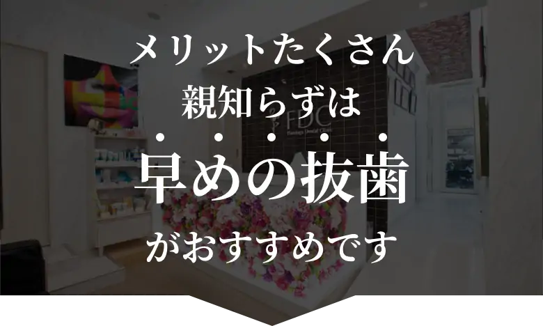 メリットたくさん 親知らずは早めの抜歯がおすすめです