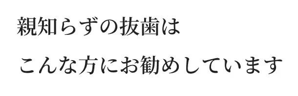 親知らずの抜歯はこんな方にお勧めしています