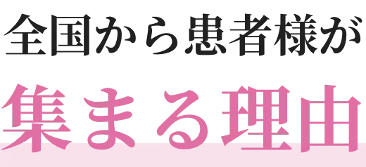 全国から患者様が集まる理由