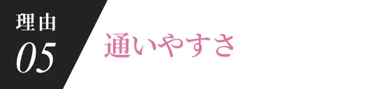 理由05 信頼できるインプラントメーカーを利用