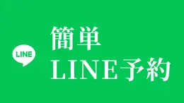 簡単LINE予約