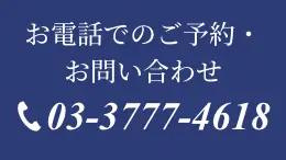 お電話でのご予約・お問い合わせ