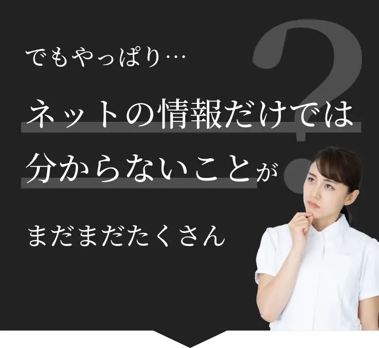 でもやっぱり…ネットの情報だけでは分からないことがまだまだたくさん