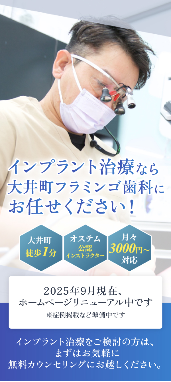 東京でインプラントなら大井町フラミンゴ歯科-リニューアル準備中