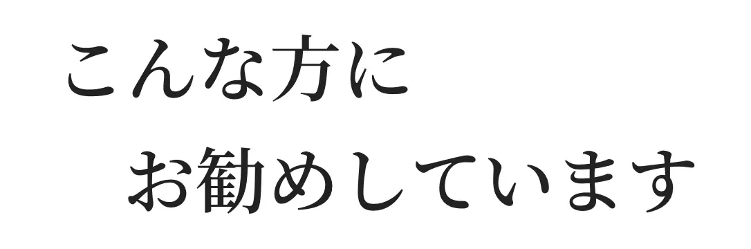 こんな方にお勧めしています