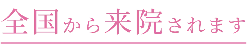 全国から来院されます