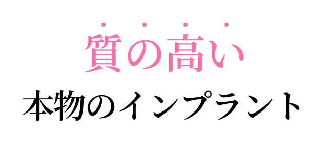 質の高い本物のインプラント