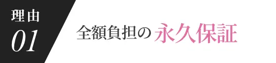 理由01 生涯永久保証で安心