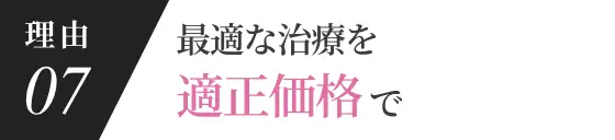 理由07 最適な治療を適正価格で