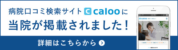 病院の口コミ検索サイトcaloloに当院が掲載されました