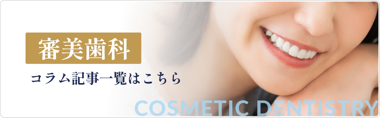 審美歯科治療 コラム記事一覧はこちら