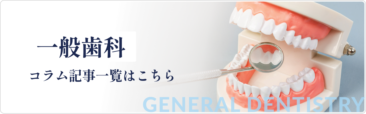一般歯科 コラム記事一覧はこちら