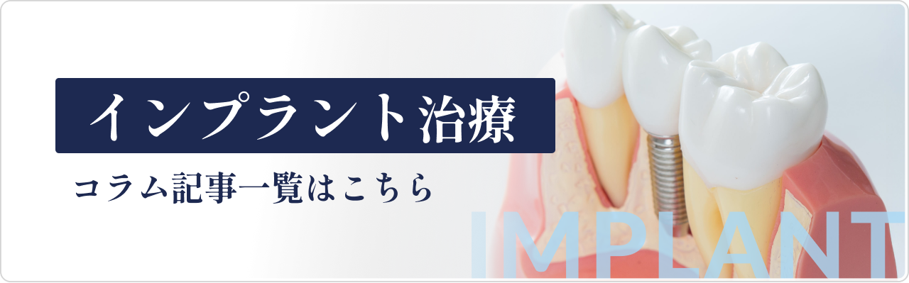 インプラント治療 コラム記事一覧はこちら
