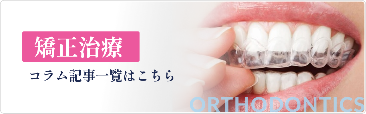 矯正歯科 コラム記事一覧はこちら