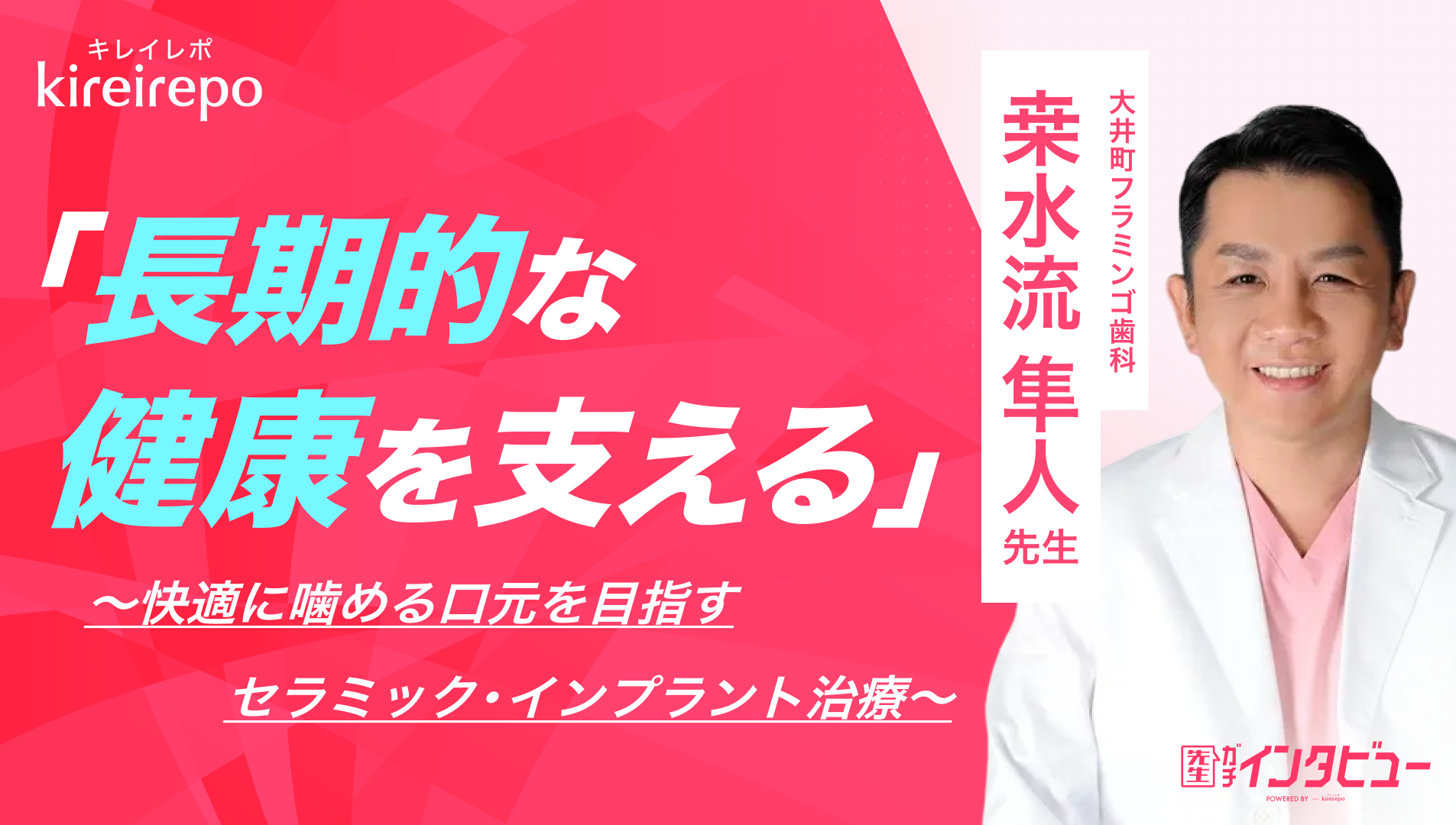 美容医療(自由診療・審美歯科)のプラットフォーム「キレイレポ」に桑水流先生の「セラミック・インプラント治療」の記事が掲載されました。
