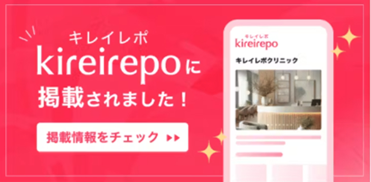 キレイレポに掲載されました 掲載情報をチェック