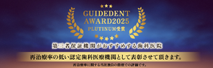 再治療率の低い認定歯科医療機関として表彰させていただきます。