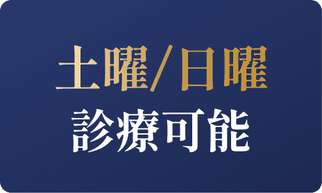 土曜/日曜 診療可能