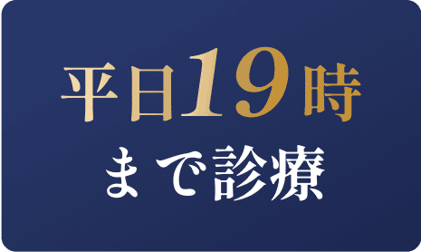 平日19時まで診療
