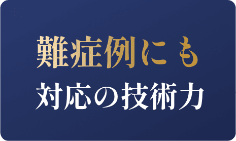 難症例にも対応の技術力