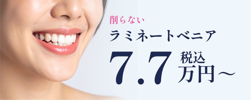 削らないラミネートベニア：7.7万円（税込）