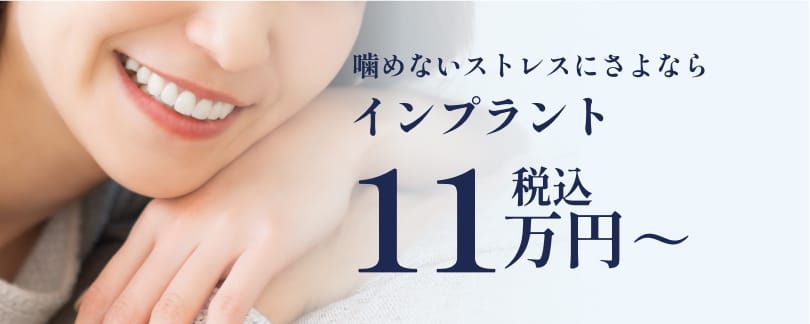 噛めないストレスにさよなら インプラント