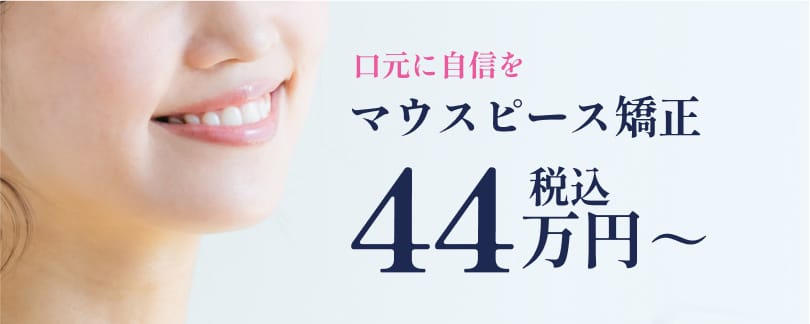 口元に自信を マウスピース矯正：44万円（税込）