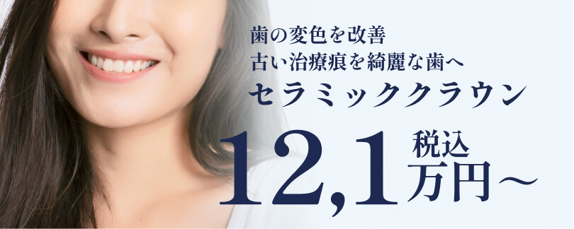 歯の変色を改善 古い治療痕を綺麗な歯へ セラミッククラウン