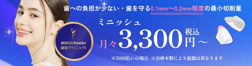 ミニッシュ 歯への負担が少ない・歯を守る0.1mm～0.2mm程度の最小切削量