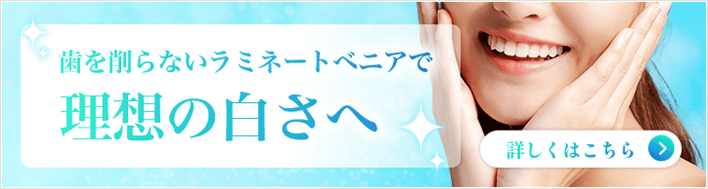 歯を削らないラミネートべニアで理想の白さへ