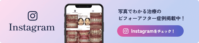 instagramをチェック 写真でわかる治療のビフォーアフター症例掲載中！