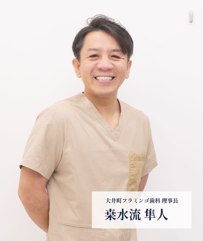 大井町フラミンゴ歯科 理事長 桒水流 隼人