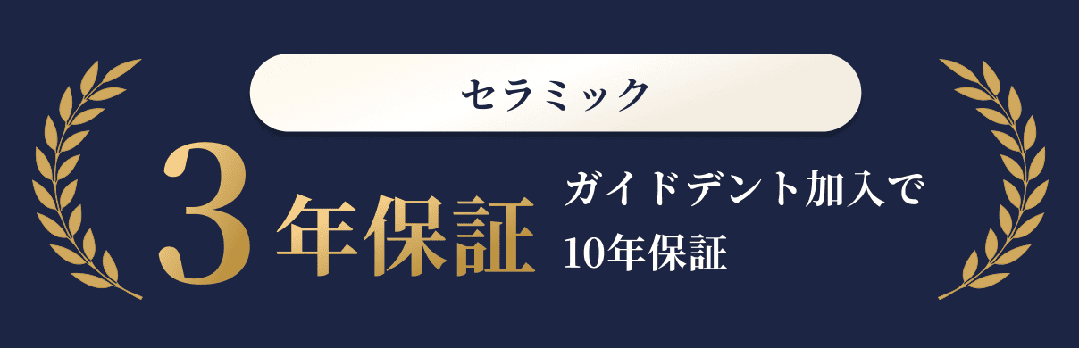 セラミック 3年保証 ガイデント加入で10年保証