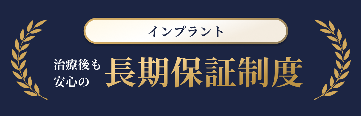 インプラント セラミックを装着した日から 長期保証