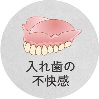 入れ歯の不快感