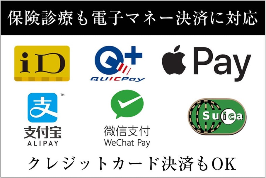 保険診療も電子マネー決済に対応  id クイックペイ 支付宝alipay 微信支付WeChat Pay Suica クレジットカード
