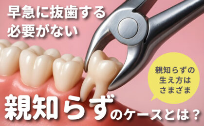 早急に抜歯する必要がない親知らず