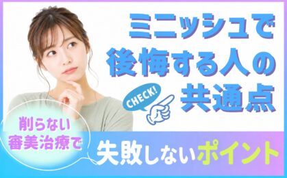 ミニッシュで後悔する人の共通点｜削らない審美治療で失敗しないために ミニッシュ治療は、「歯をできるだけ削らずに見た目を整えられる