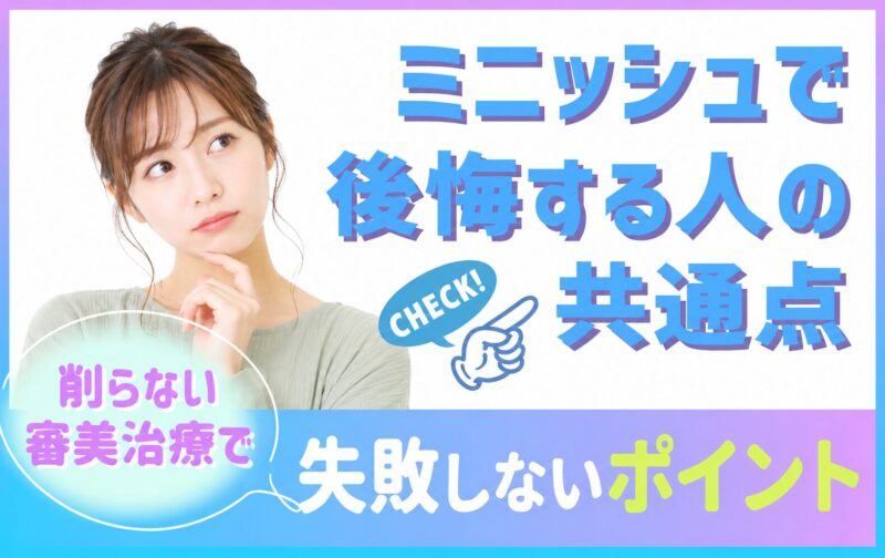 ミニッシュで後悔する人の共通点｜削らない審美治療で失敗しないために ミニッシュ治療は、「歯をできるだけ削らずに見た目を整えられる