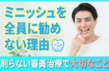 ミニッシュを全員には勧めない理由