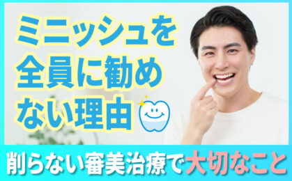 ミニッシュを全員には勧めない理由