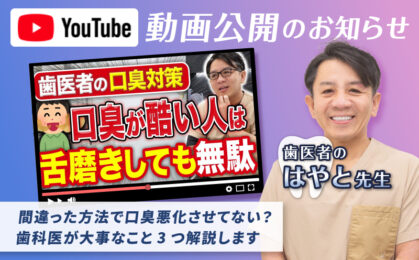 【YouTube動画】間違った方法で口臭悪化させてない？歯科医が大事なこと3つ解説します