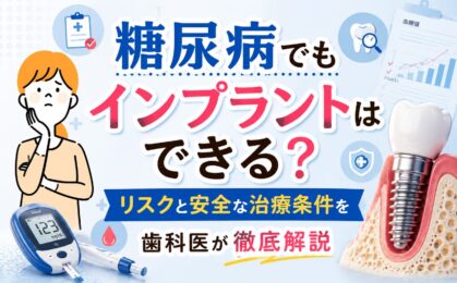 糖尿病でもインプラントはできる？