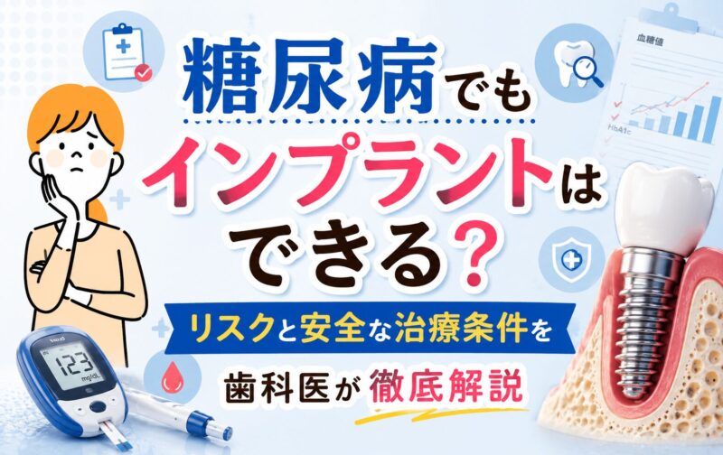 糖尿病でもインプラントはできる？