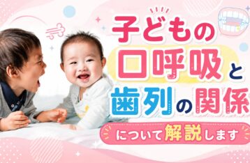 子どもの口呼吸と歯列の関係について解説します