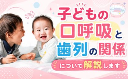 子どもの口呼吸と歯列の関係について解説します