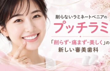 削らないラミネートベニアのプッチラミ｜「削らず・痛まず・美しく」の新しい審美歯科